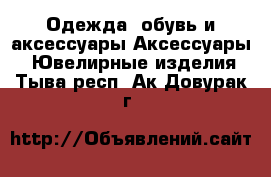 Одежда, обувь и аксессуары Аксессуары - Ювелирные изделия. Тыва респ.,Ак-Довурак г.